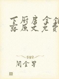 下厨房 金银花露原文免费读书