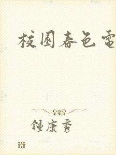 校园春色电子书