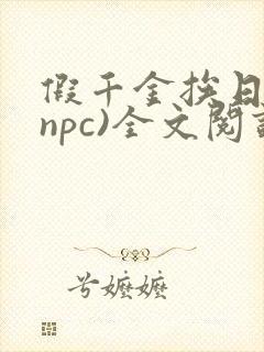 假千金挨日记(npc)全文阅读