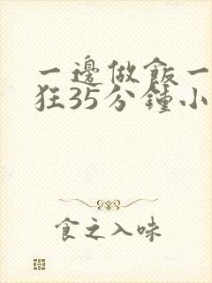 一边做饭一边躁狂35分钟小说