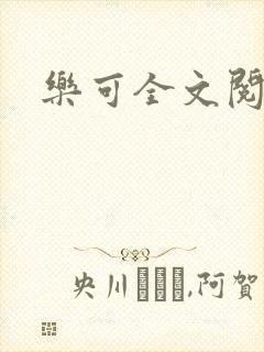 乐可全文阅读