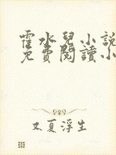 霍水儿小说全文免费阅读小说