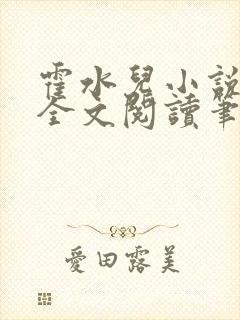 霍水儿小说免费全文阅读笔趣