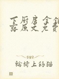 下厨房 金银花露原文免费读书封面