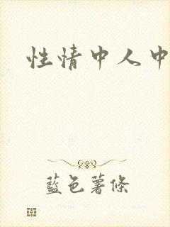 性情中人中文网