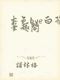 本色bye白芥笔趣阁