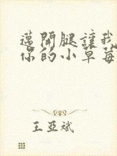迈开腿让我尝尝你的小草莓封面