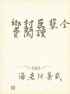 乡村巨孽全文免费阅读