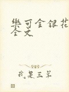 乐可金银花在线全文