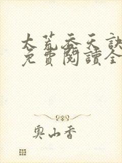 太荒吞天诀最新免费阅读全部