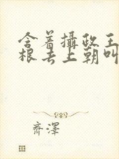 含着摄政王的紫根去上朝叫什么