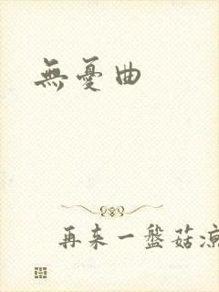 无忧曲