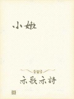 小嫩封面
