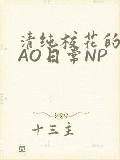 清纯校花的被CAO日常NP