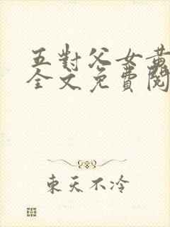 五对父女黄雨萌全文免费阅读封面