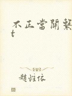 不正当关系txt封面