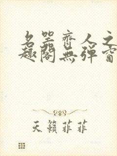 名器齐人之福笔趣阁无弹窗