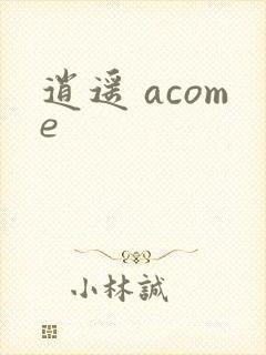 逍遥 acome