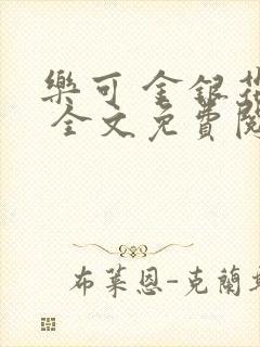 乐可 金银花露 全文免费阅读封面
