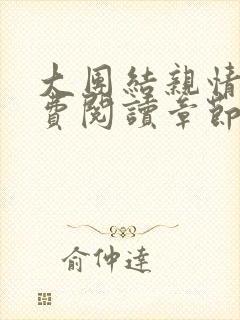 大团结亲情会免费阅读章节