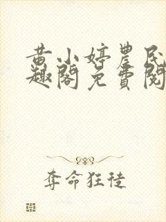 黄小婷农民工笔趣阁免费阅读正版