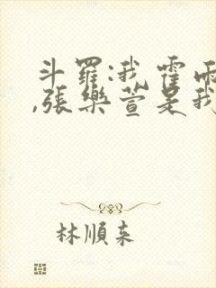斗罗:我霍雨浩,张乐萱是我姐小说