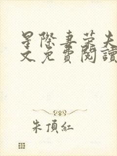 星际妻荣夫贵全文免费阅读笔趣阁封面