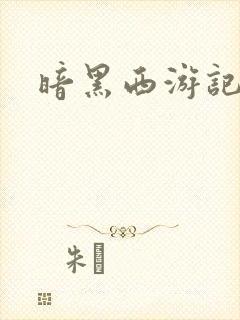 暗黑西游记漫画