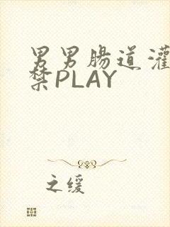 男男肠道灌水失禁PLAY