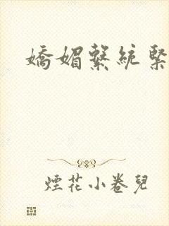 娇媚系统紧致h
