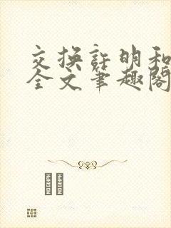 交换许明和林雪全文笔趣阁