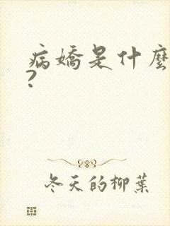 病娇是什么意思?封面