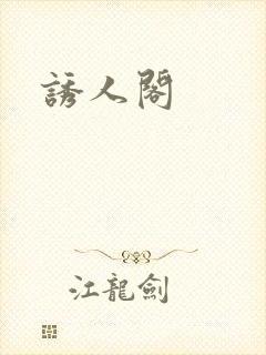 诱人阁封面