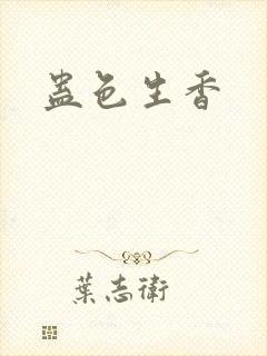 蛊色生香封面