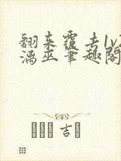 翻来覆去1v2漓巫笔趣阁txt
