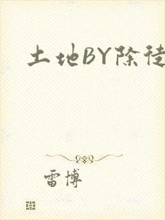 土地BY除徒封面