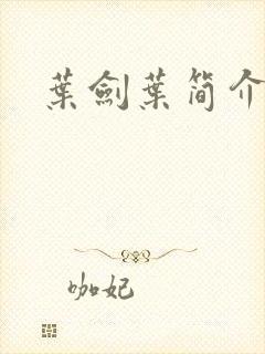 叶剑叶简介封面