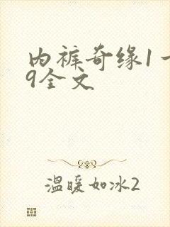 内裤奇缘1一39全文