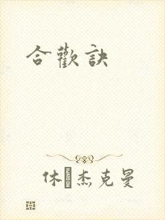 合欢诀