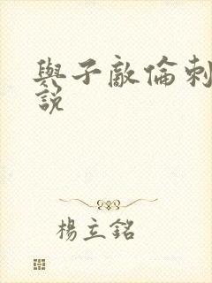 与子敌伦刺激小说封面
