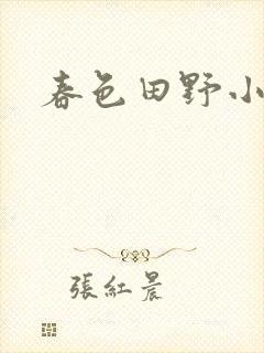 春色田野小说封面