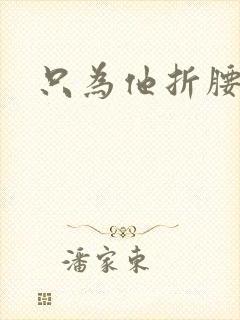 只为他折腰