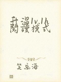 升温1v.1h阅读模式封面