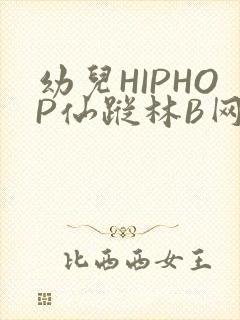 幼儿HIPHOP仙踪林B网封面