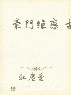 豪门绝恋 古默