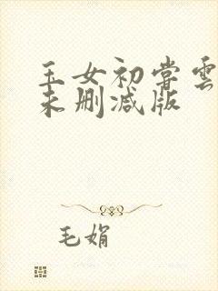 玉女初尝云雨清未删减版