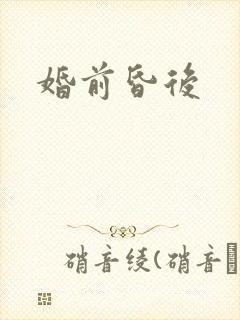 婚前昏后
