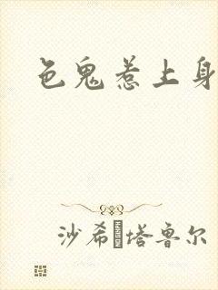 色鬼惹上身