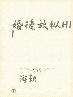 婚后放纵H1V1封面