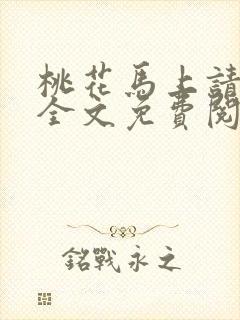 桃花马上请长缨全文免费阅读